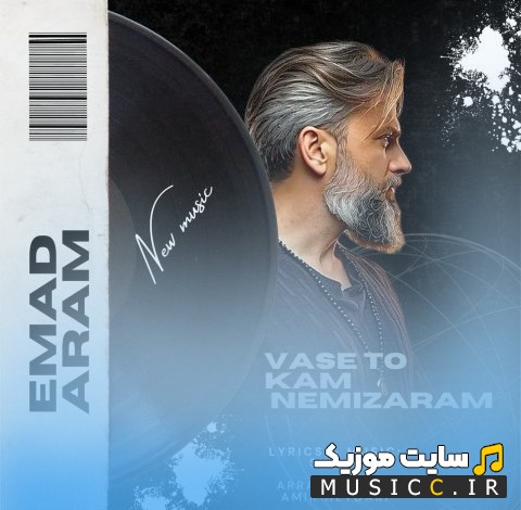 دانلود اهنگ واسه تو کم نمیذارم اثر عماد آرام (Emad Aram) کیفیت اصلی
